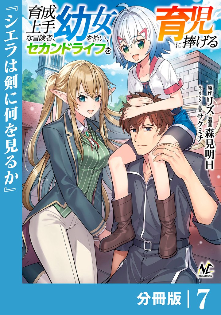 育成上手な冒険者、幼女を拾い、セカンドライフを育児に捧げる【分冊版】（ノヴァコミックス）７