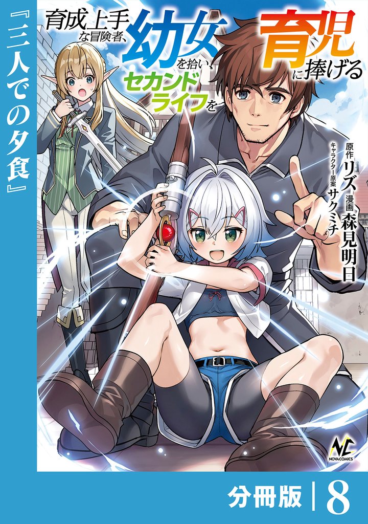 育成上手な冒険者、幼女を拾い、セカンドライフを育児に捧げる【分冊版】（ノヴァコミックス）8