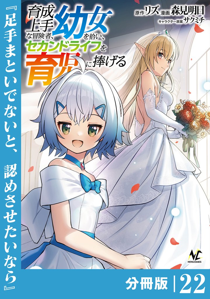 育成上手な冒険者、幼女を拾い、セカンドライフを育児に捧げる【分冊版】（ノヴァコミックス）２２