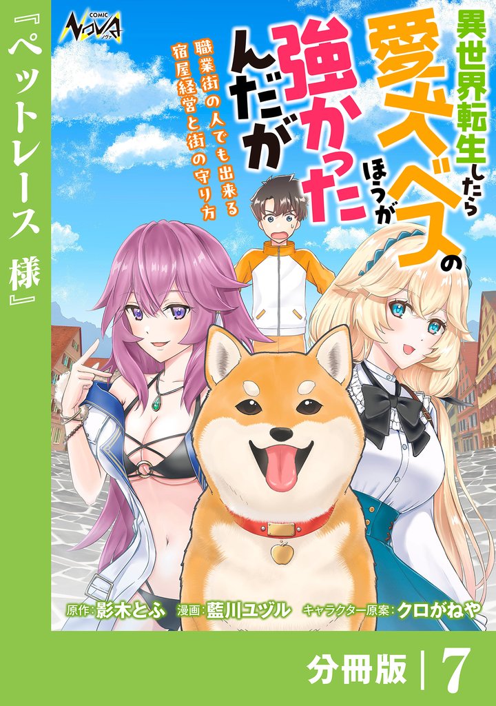異世界転生したら愛犬ベスのほうが強かったんだが～職業街の人でも出来る宿屋経営と街の守り方～【分冊版】 7 冊セット 最新刊まで
