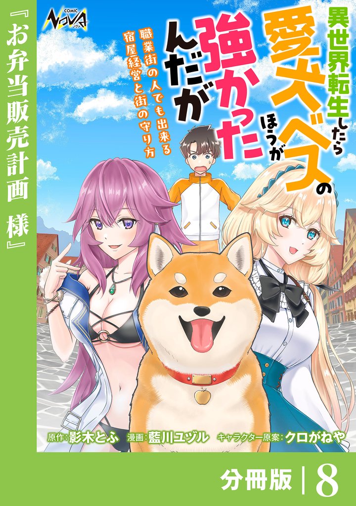 異世界転生したら愛犬ベスのほうが強かったんだが~職業街の人でも出来る宿屋経営と街の守り方~【分冊版】 8 冊セット 最新刊まで