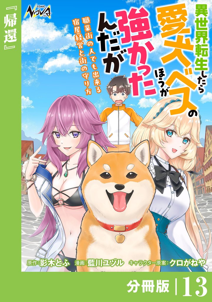 異世界転生したら愛犬ベスのほうが強かったんだが~職業街の人でも出来る宿屋経営と街の守り方~【分冊版】 13 冊セット 最新刊まで