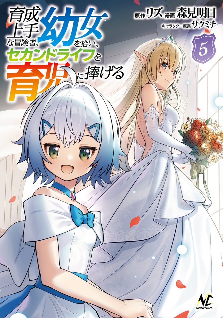 育成上手な冒険者、幼女を拾い、セカンドライフを育児に捧げる（ノヴァコミックス）５