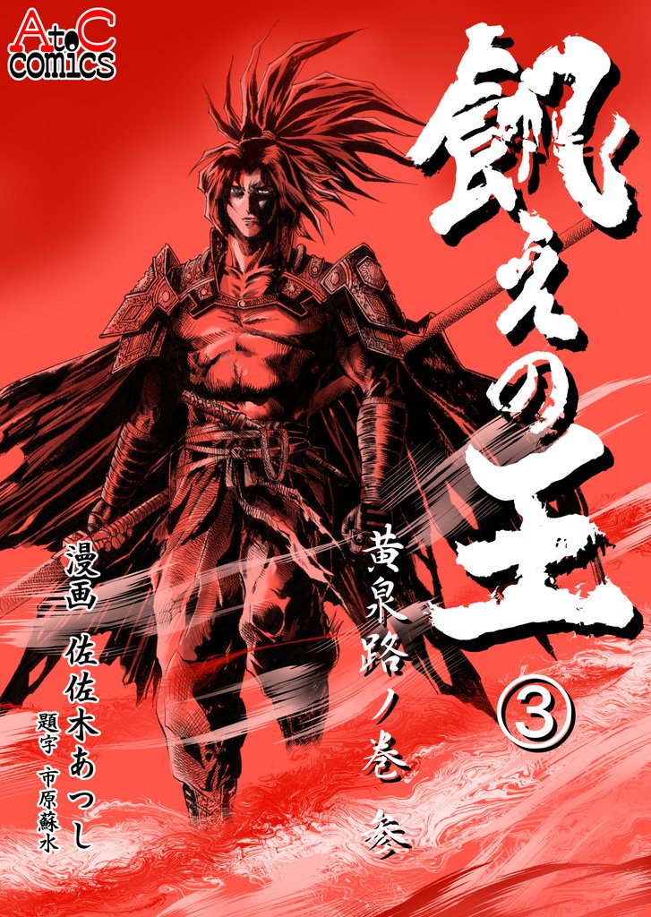 飢えの王 3 冊セット 最新刊まで