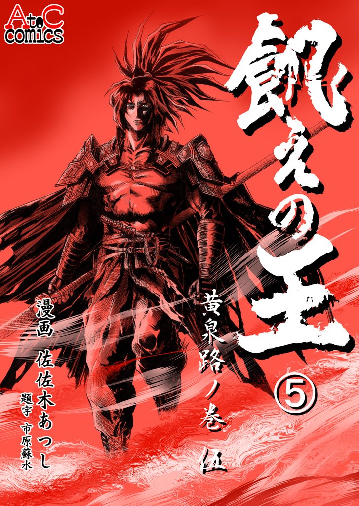 飢えの王⑤　黄泉路ノ巻（伍）