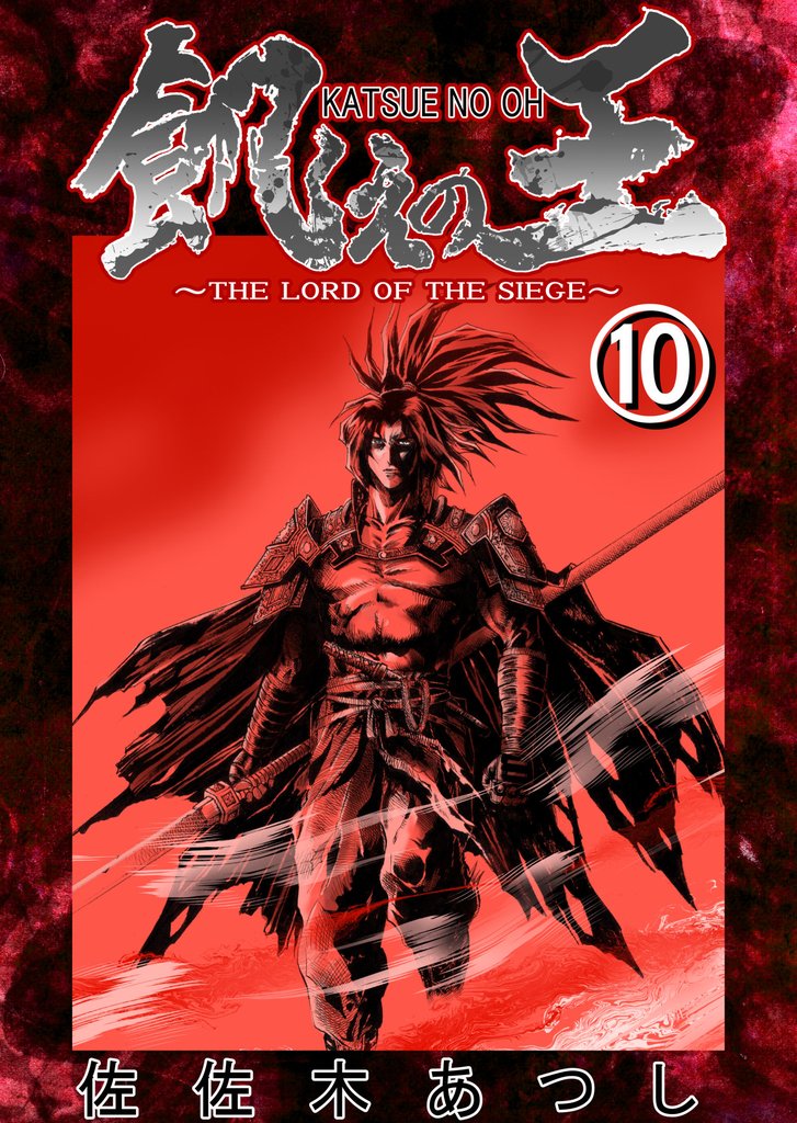 餓えの王⑩ 黄泉路ノ巻(拾)