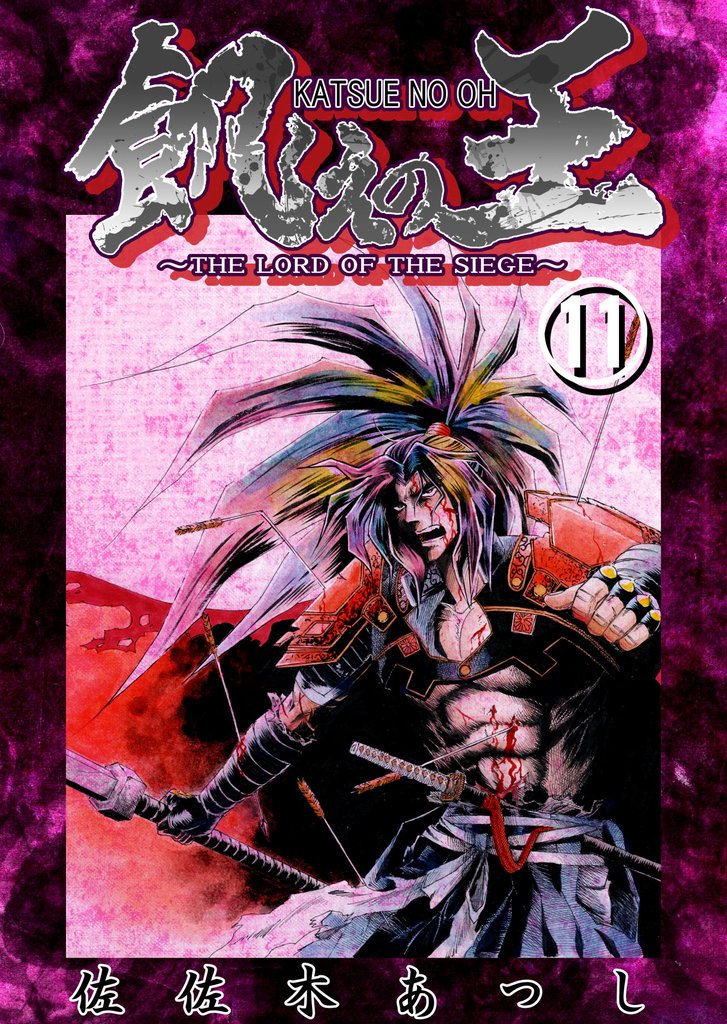 餓えの王⑪ 黄泉平坂ノ巻(壱)