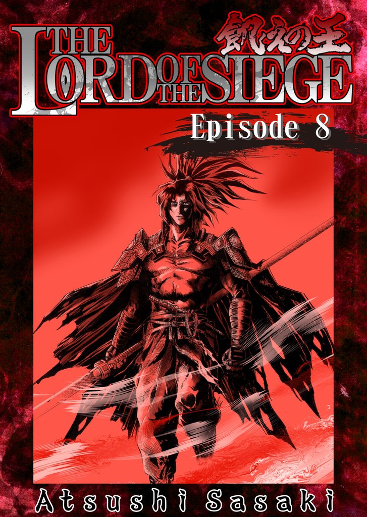THE LORD OF THE SIEGE 8 冊セット 最新刊まで