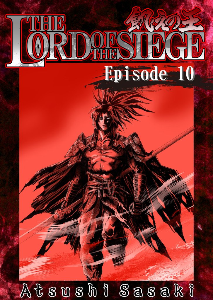 THE LORD OF THE SIEGE 10 冊セット 最新刊まで