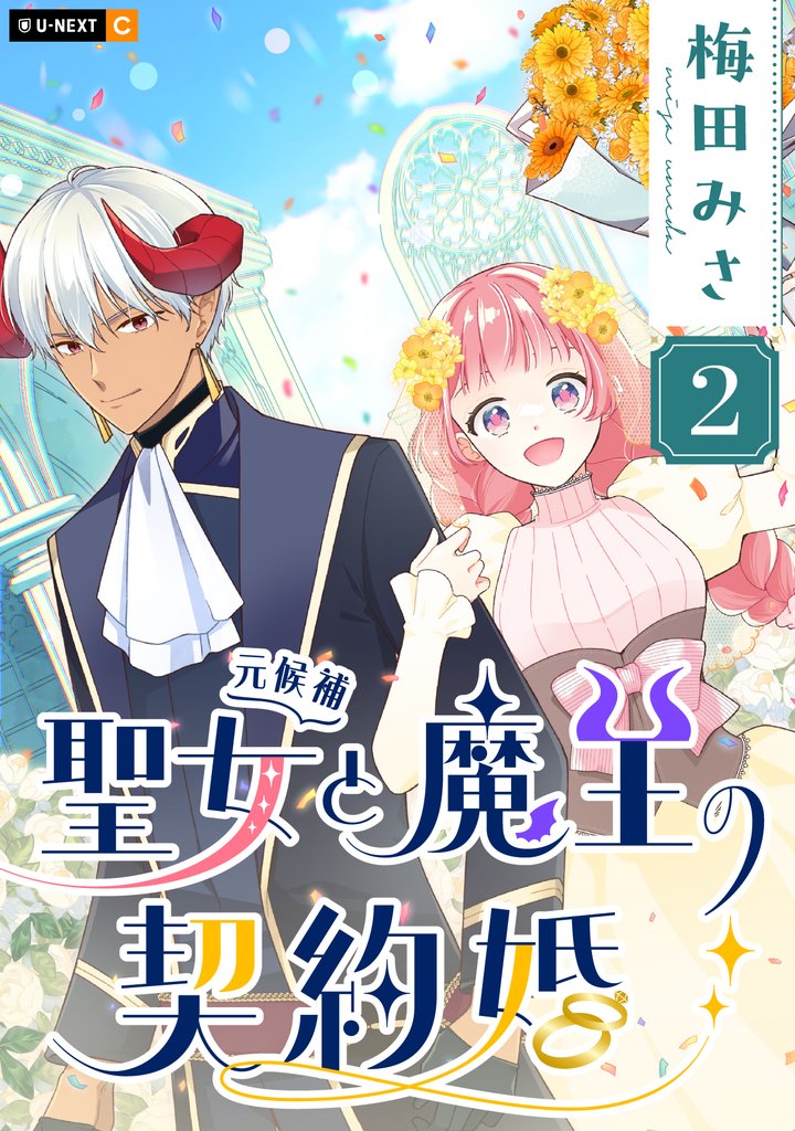 聖女（元候補）と魔王の契約婚 2巻