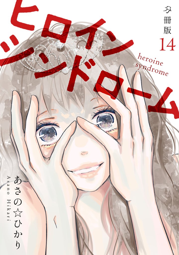 ヒロインシンドローム 【分冊版】 14 冊セット 最新刊まで
