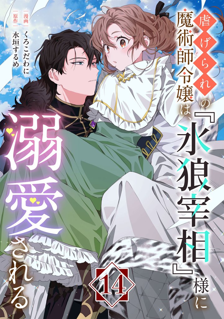 虐げられの魔術師令嬢は、『氷狼宰相』様に溺愛される【単話】 14 冊セット 最新刊まで
