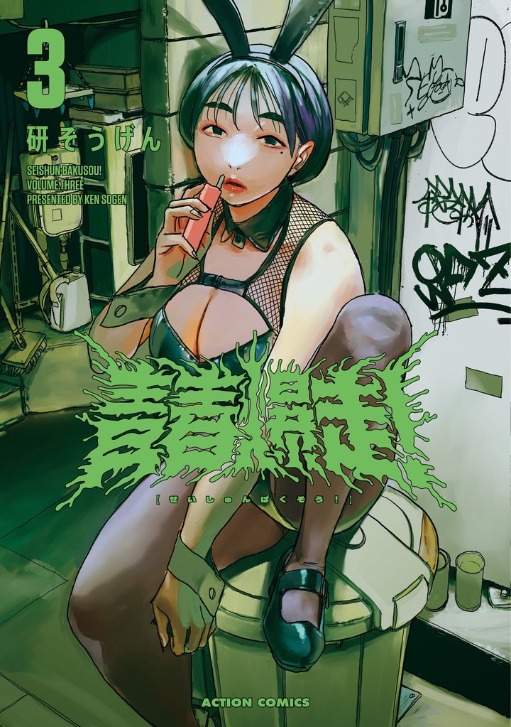 青春爆走!