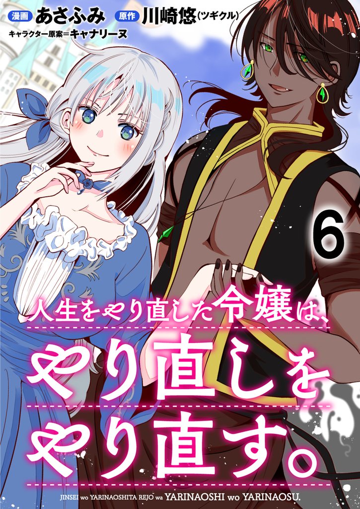 人生をやり直した令嬢は、やり直しをやり直す。 WEBコミックガンマぷらす連載版　第六話