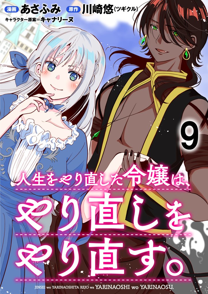 人生をやり直した令嬢は、やり直しをやり直す。 WEBコミックガンマぷらす連載版　第九話