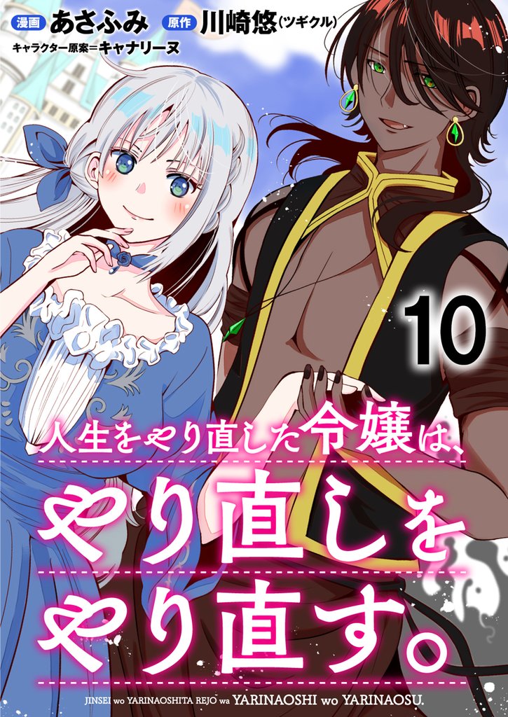 人生をやり直した令嬢は、やり直しをやり直す。 WEBコミックガンマぷらす連載版 10 冊セット 最新刊まで
