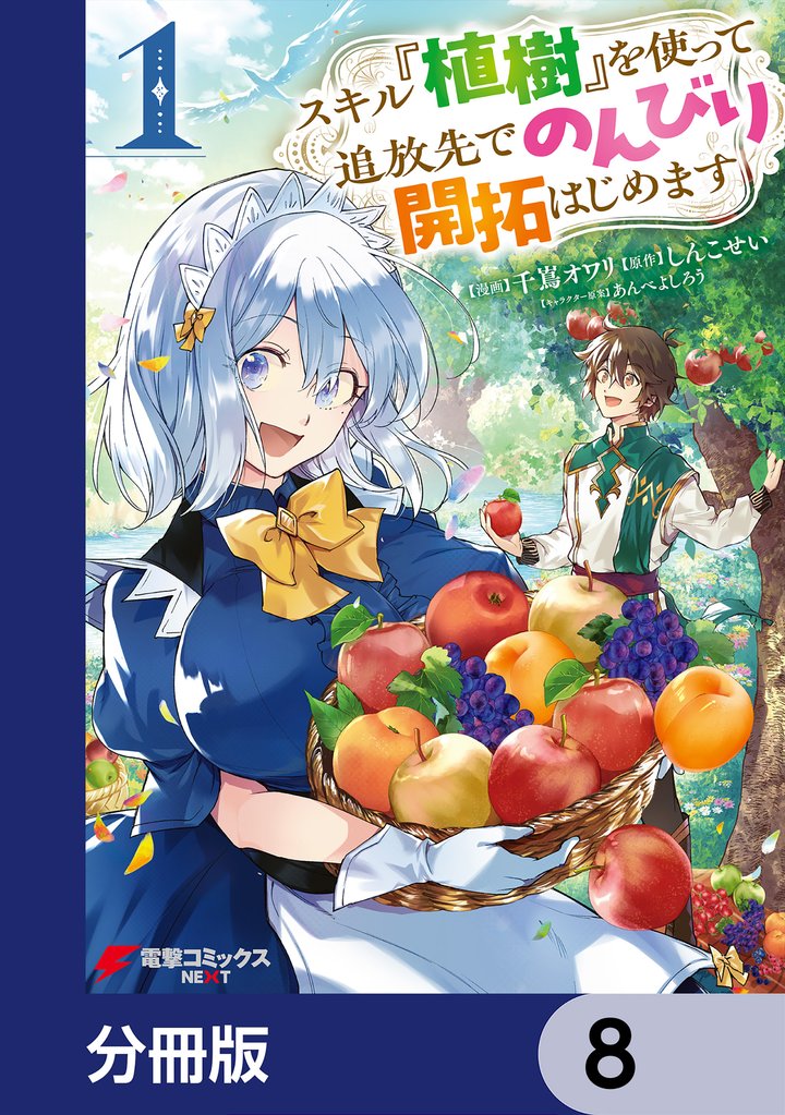 スキル『植樹』を使って追放先でのんびり開拓はじめます【分冊版】　8