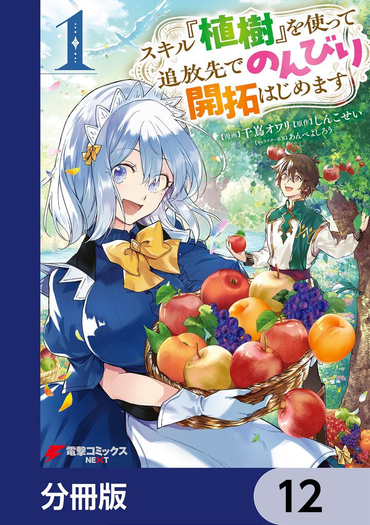 スキル『植樹』を使って追放先でのんびり開拓はじめます【分冊版】 12 冊セット 最新刊まで