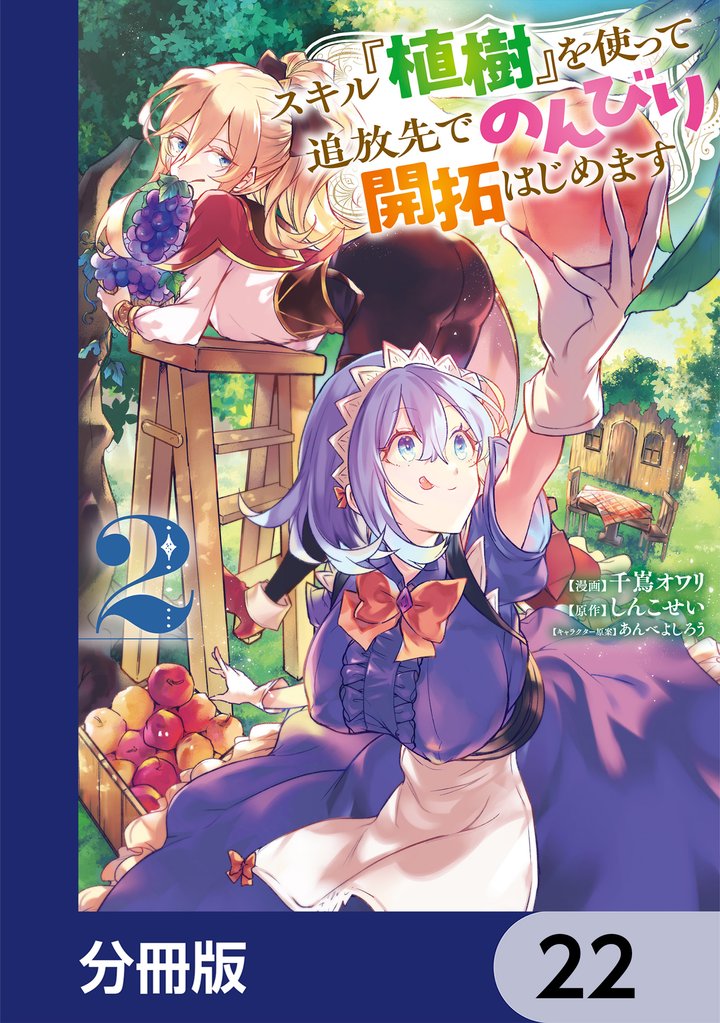 スキル『植樹』を使って追放先でのんびり開拓はじめます【分冊版】　22