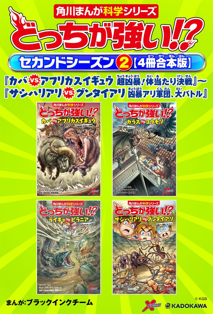 どっちが強い！？　セカンドシーズン（２） 【４冊合本版】 『カバｖｓアフリカスイギュウ　超凶暴！体当たり決戦』～『サシハリアリvsグンタイアリ　凶暴アリ軍団、大バトル』