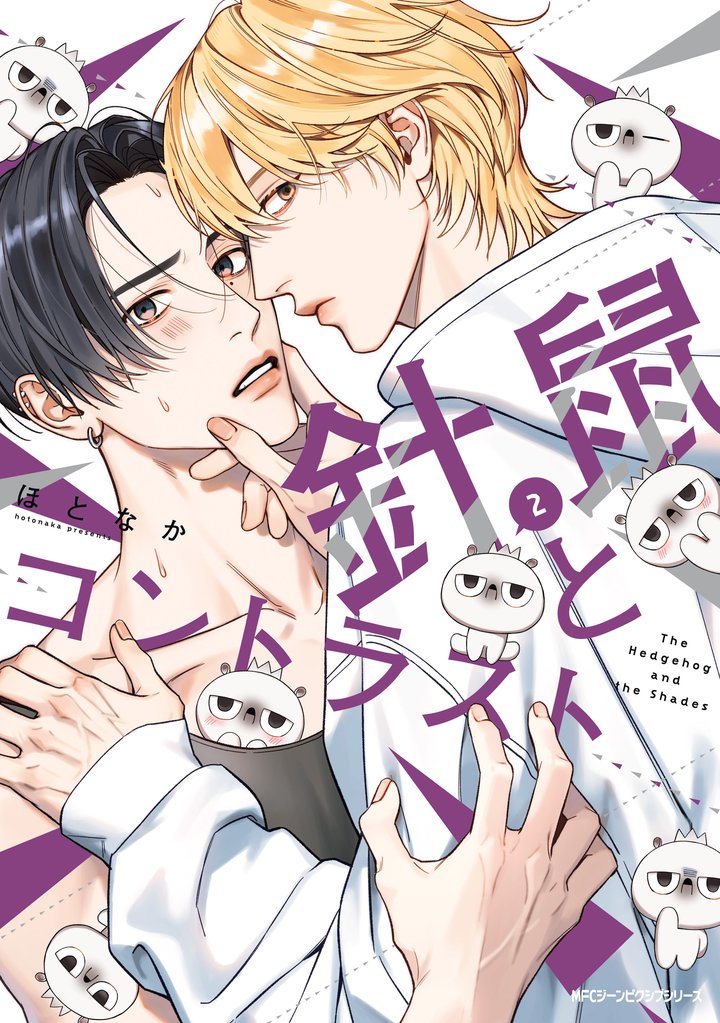 針鼠とコントラスト 2 冊セット 最新刊まで