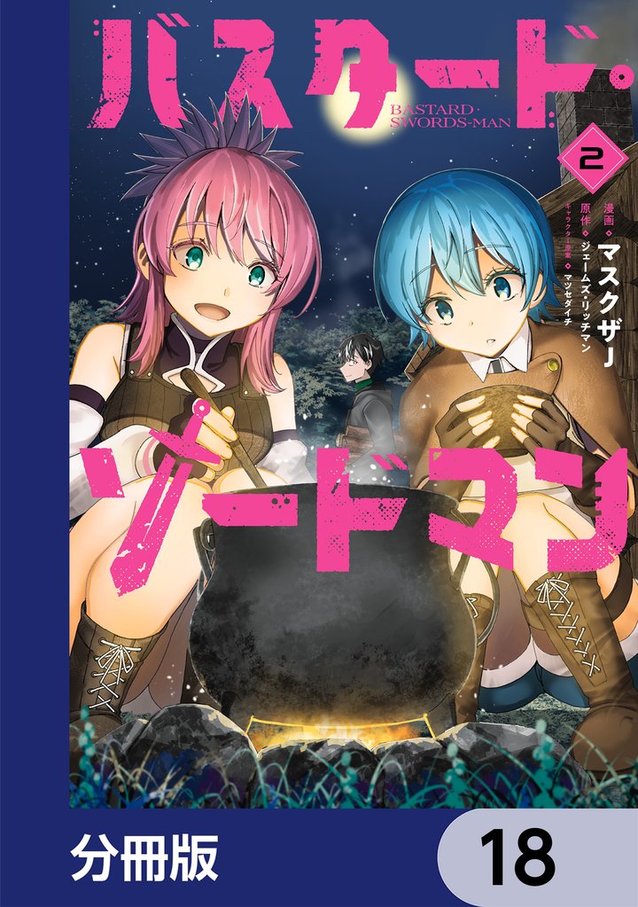 バスタード・ソードマン【分冊版】　18