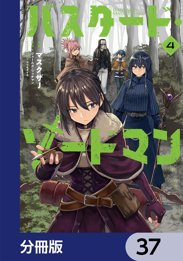 バスタード・ソードマン【分冊版】　37