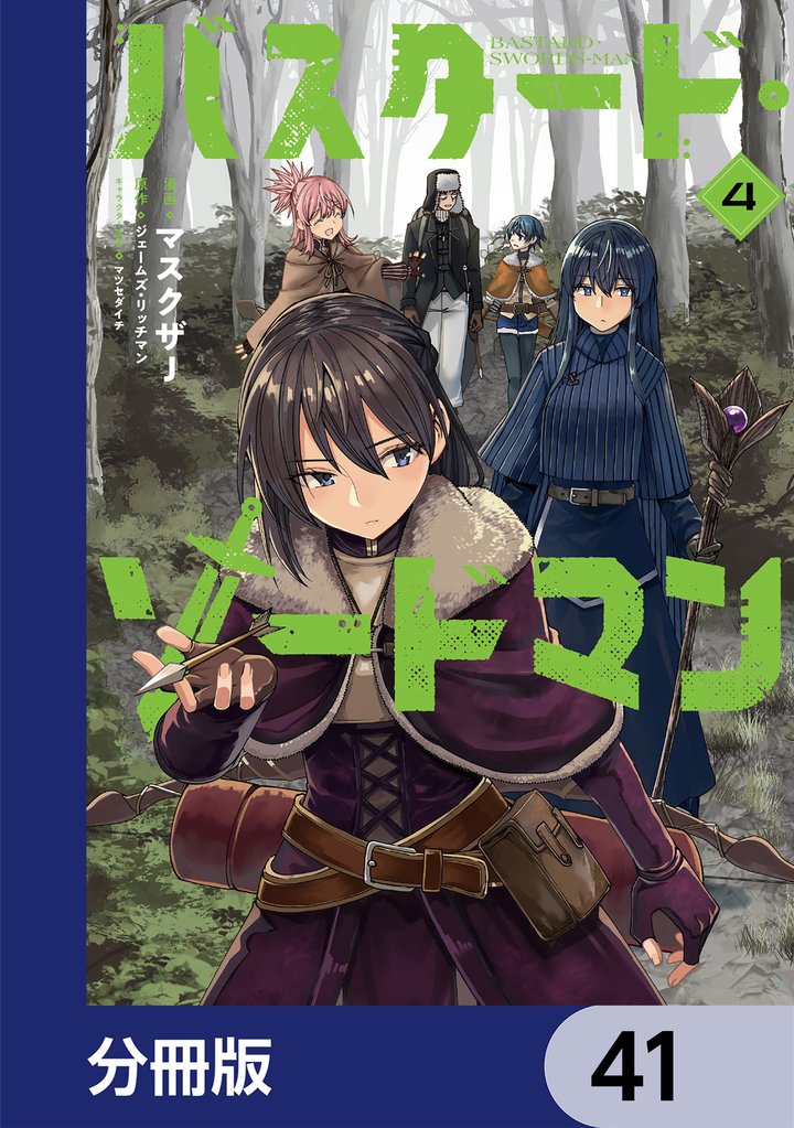 バスタード・ソードマン【分冊版】　41