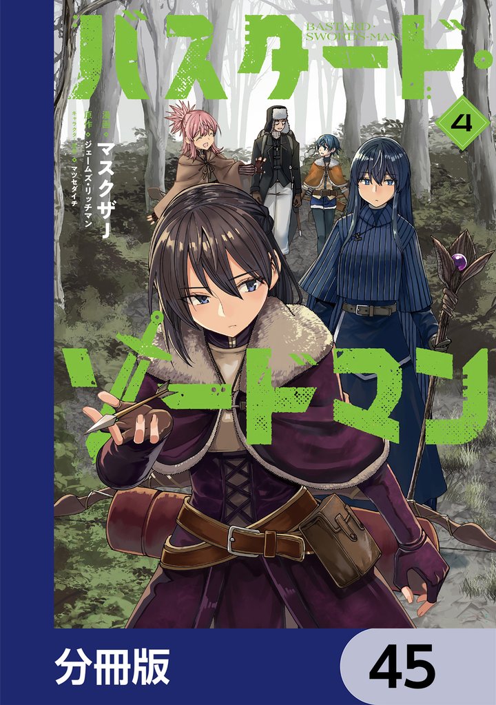 バスタード・ソードマン【分冊版】　45
