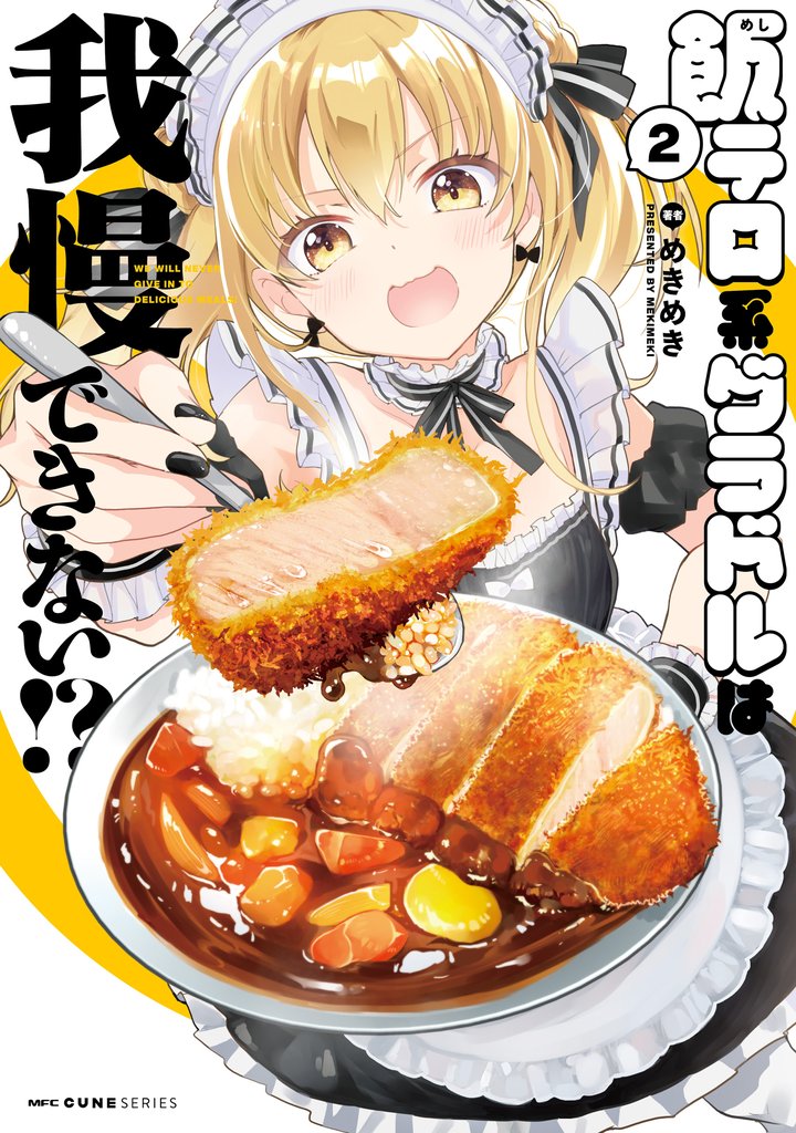 飯テロ系グラドルは我慢できない！？ 2 冊セット 最新刊まで