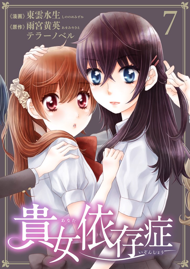 貴女依存症　第７話　好きと言ってくれたから