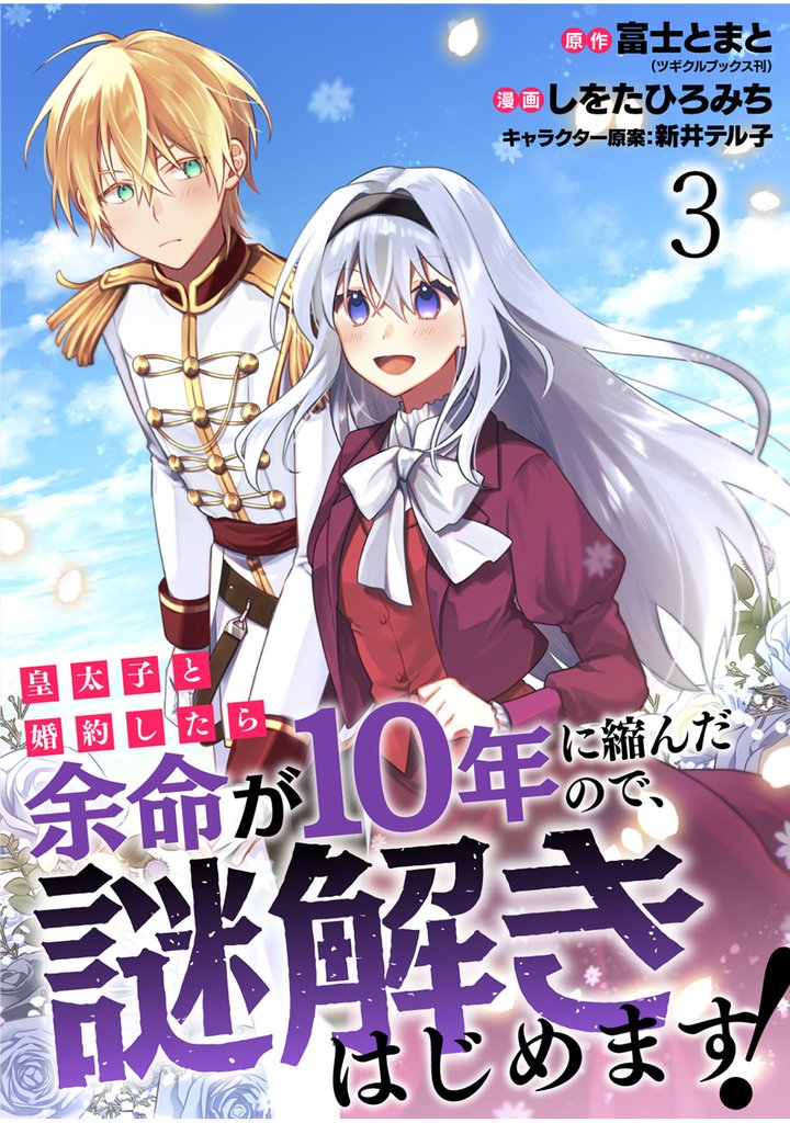 皇太子と婚約したら余命が10年に縮んだので、謎解きはじめます！　ストーリアダッシュ連載版　第3話