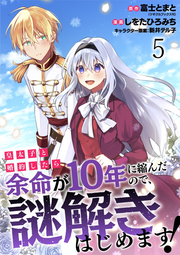 皇太子と婚約したら余命が10年に縮んだので、謎解きはじめます！　ストーリアダッシュ連載版 5 冊セット 最新刊まで