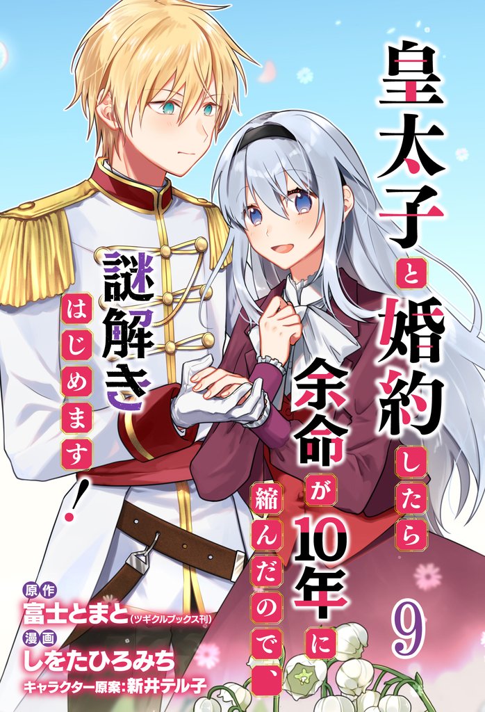 皇太子と婚約したら余命が10年に縮んだので、謎解きはじめます！　ストーリアダッシュ連載版 9 冊セット 最新刊まで