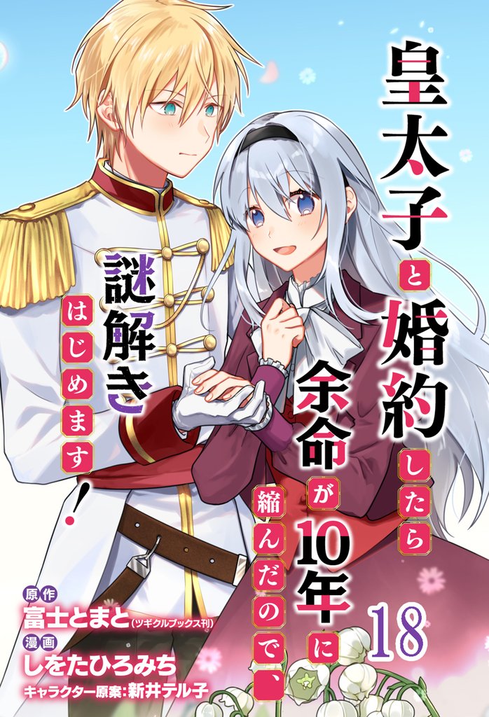 皇太子と婚約したら余命が10年に縮んだので、謎解きはじめます！　ストーリアダッシュ連載版 18 冊セット 最新刊まで