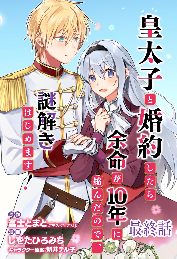 皇太子と婚約したら余命が10年に縮んだので、謎解きはじめます! ストーリアダッシュ連載版 最終話