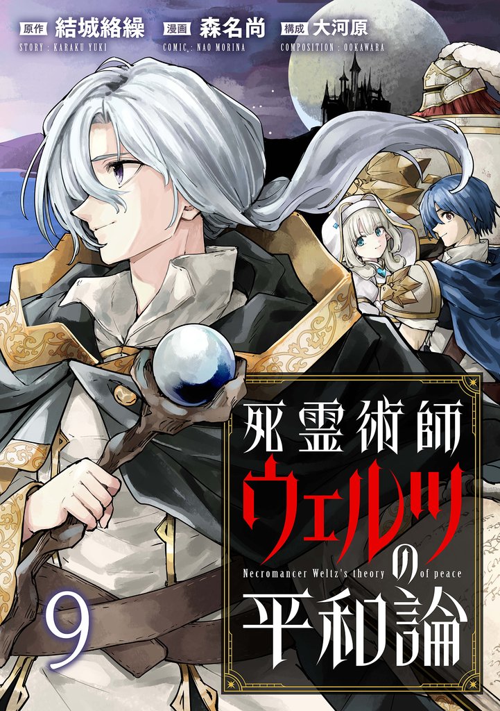 死霊術師ウェルツの平和論 WEBコミックガンマぷらす連載版 9 冊セット 最新刊まで