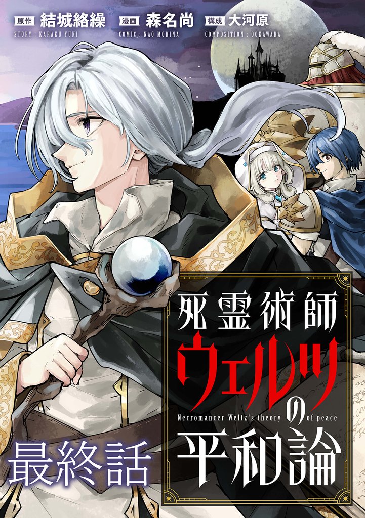 死霊術師ウェルツの平和論 WEBコミックガンマぷらす連載版 20 冊セット 全巻