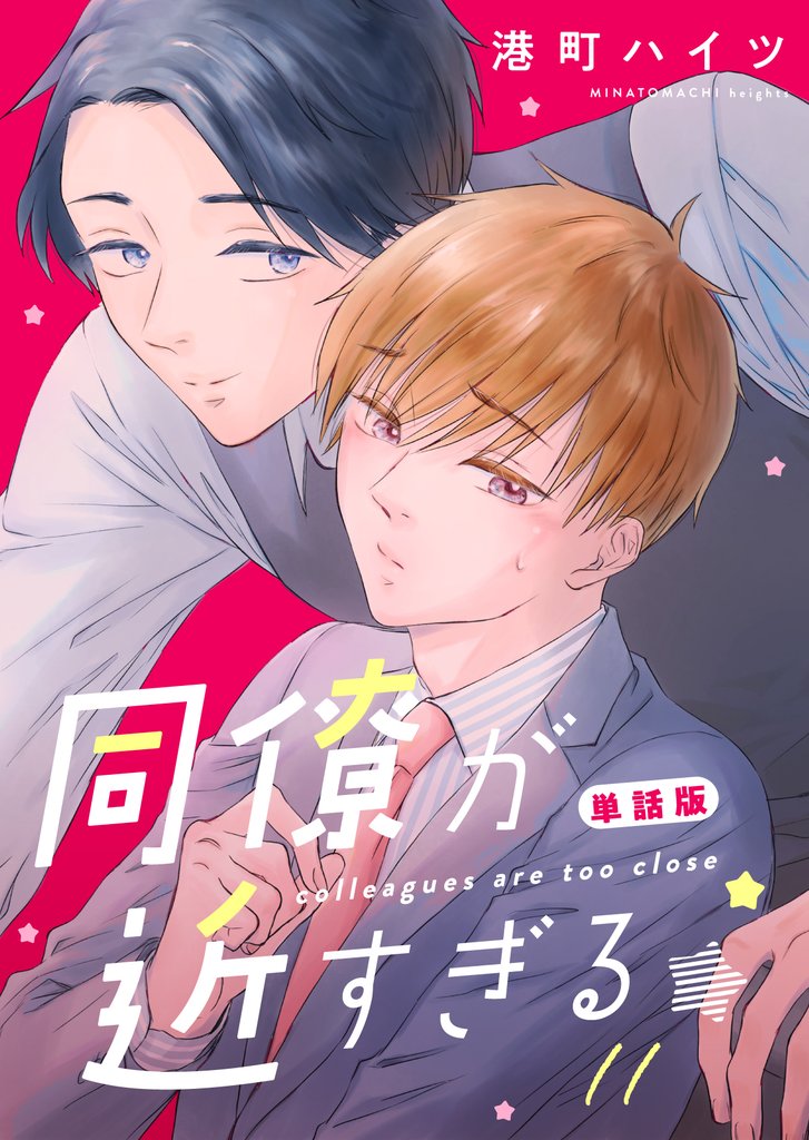同僚が近すぎる 単話版 (11)