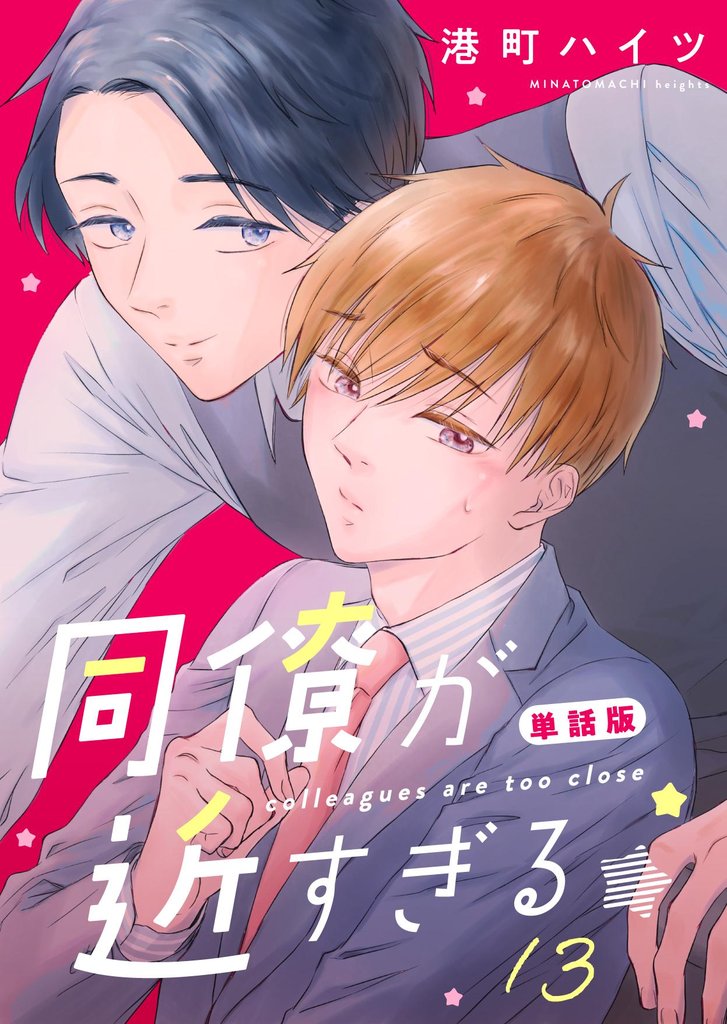 同僚が近すぎる　単話版 (13)