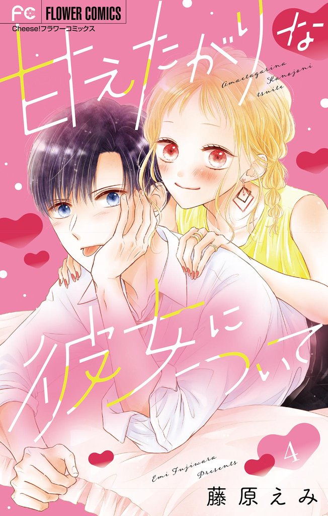甘えたがりな彼女について【マイクロ】（４）