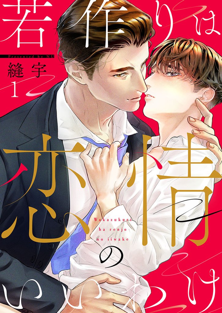若作りは恋情のいいわけ１