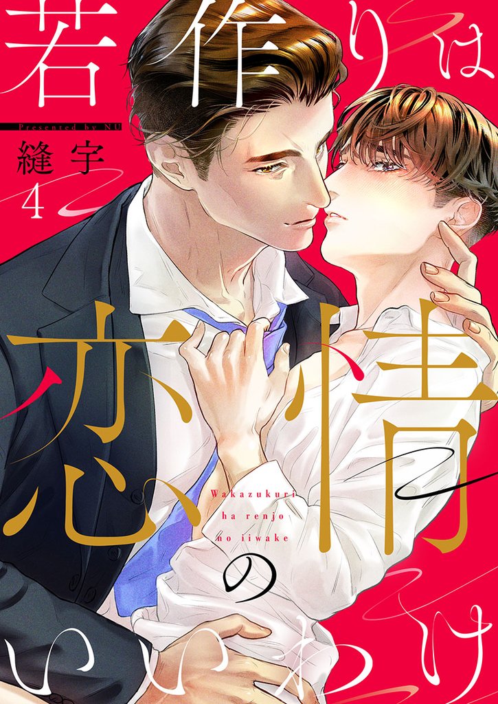 若作りは恋情のいいわけ４