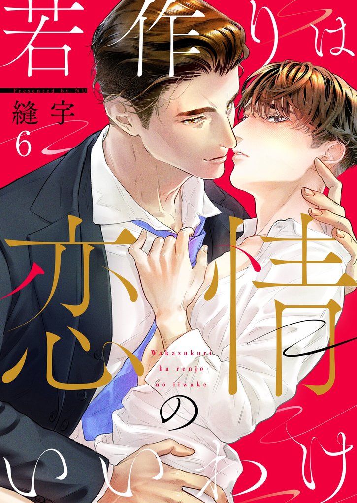 若作りは恋情のいいわけ６