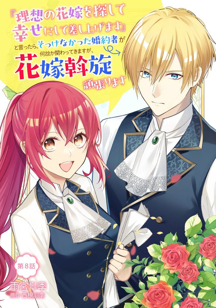 『理想の花嫁を探して幸せにして差し上げます』と言ったら、そっけなかった婚約者が何故か関わってきますが、花嫁斡旋頑張ります 第8話