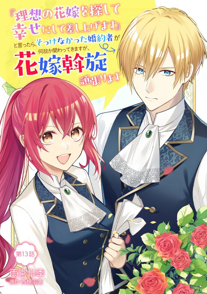 『理想の花嫁を探して幸せにして差し上げます』と言ったら、そっけなかった婚約者が何故か関わってきますが、花嫁斡旋頑張ります 13 冊セット 最新刊まで