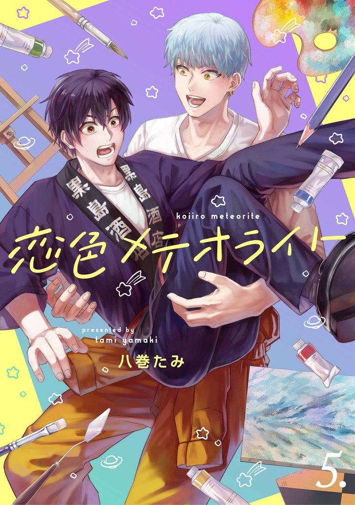【分冊版】恋色メテオライト 5