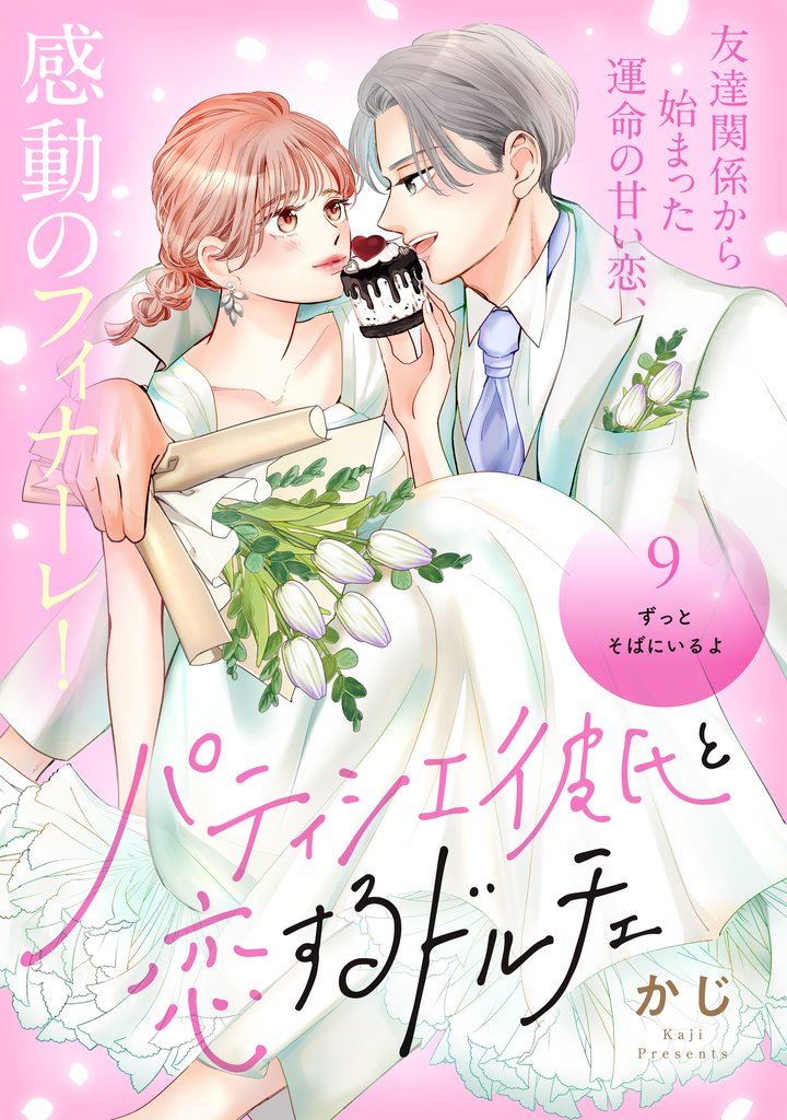 パティシエ彼氏と恋するドルチェ［ｃｏｍｉｃ　ｔｉｎｔ］　分冊版 9 冊セット 全巻