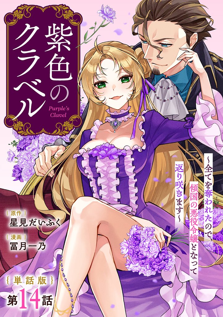 【単話版】紫色のクラベル ～全てを奪われたので、傾国の悪役令嬢となって返り咲きます～　第14話