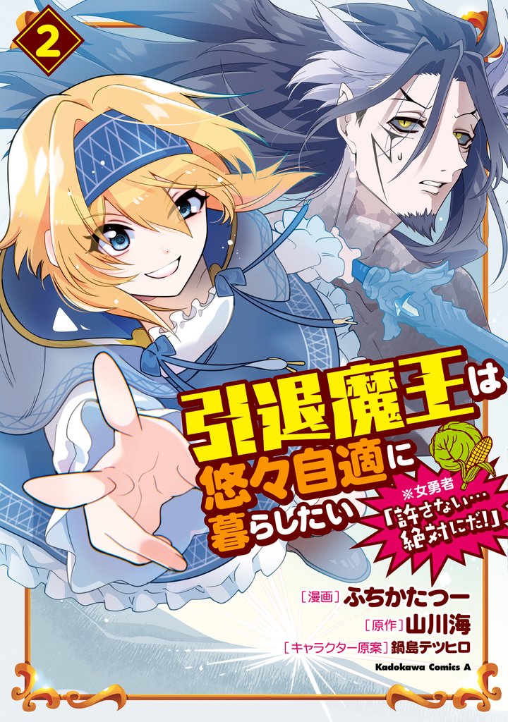 引退魔王は悠々自適に暮らしたい ※女勇者「許さない…絶対にだ!」(2)